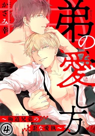 弟の愛し方～極道兄弟の歪な愛執(4)