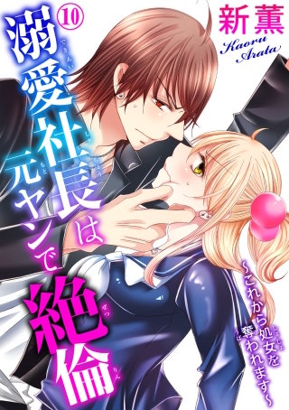 溺愛社長は元ヤンで絶倫～これから処女を奪われます～(10)
