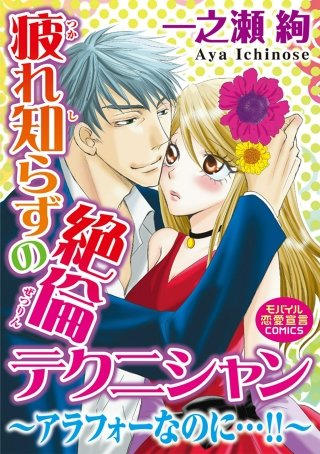 疲れ知らずの絶倫テクニシャン~アラフォーなのに…!!~