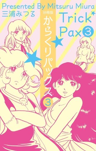 からくりパックス【分冊版】(3)