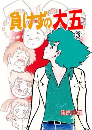 負けずの大五(3)