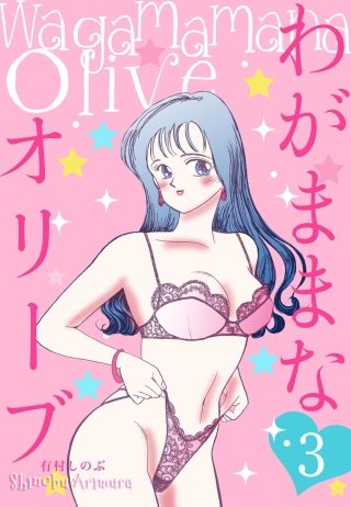 わがままなオリーブ(3)