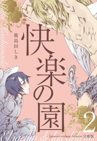快楽の園【分冊版】(2)