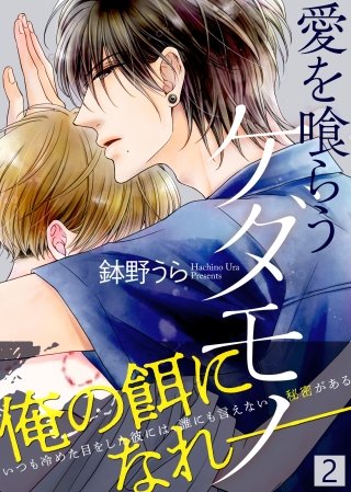 愛を喰らうケダモノ【合本版】(2)