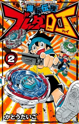 爆転伝授 ブレーダーDJ(2)