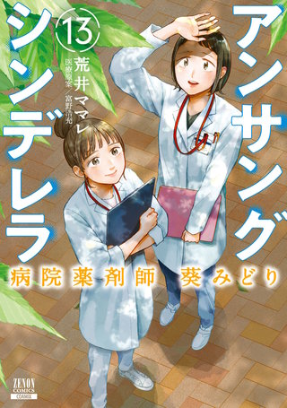 アンサングシンデレラ 病院薬剤師 葵みどり(13)【特典イラスト付き】