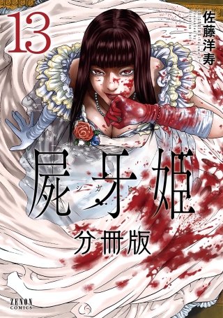 屍牙姫 分冊版(13)