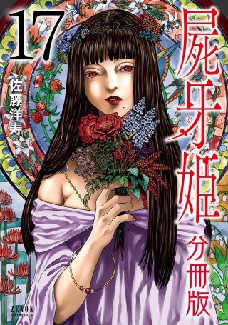 屍牙姫 分冊版(17)