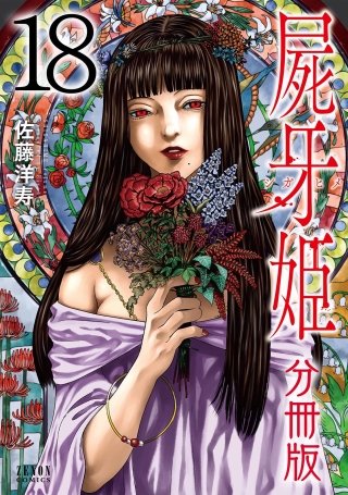 屍牙姫 分冊版(18)