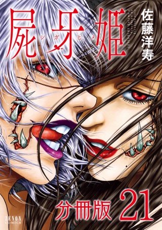 屍牙姫 分冊版(21)
