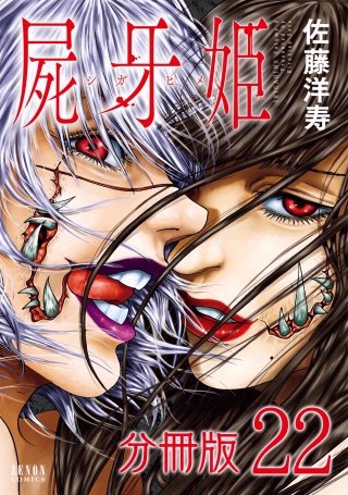 屍牙姫 分冊版(22)