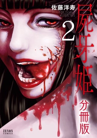 屍牙姫 分冊版(2)