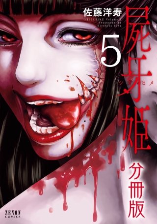 屍牙姫 分冊版(5)