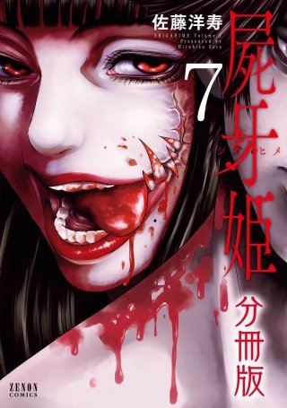 屍牙姫 分冊版(7)