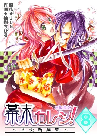 幕末カレシ！～肉食新撰組～【再編集版】(8)