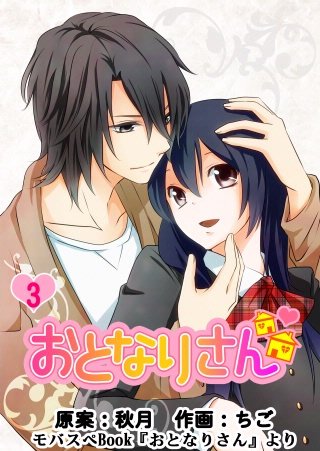おとなりさん【分冊版】(3)