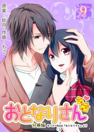 おとなりさん【分冊版】(9)