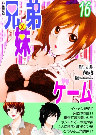 兄弟妹ゲーム【分冊版】(16)