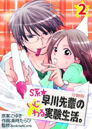 S系☆早川先輩のいじわる実験生活【分冊版】(2)