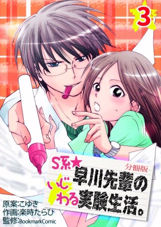 S系☆早川先輩のいじわる実験生活【分冊版】(3)