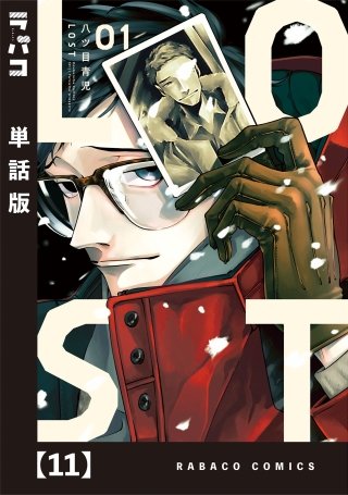 LOST【単話版】(11)
