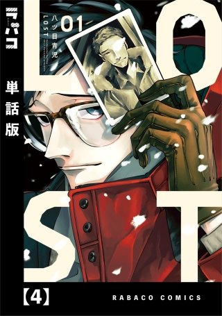 LOST【単話版】(4)