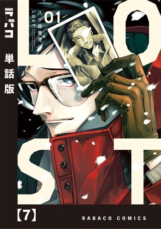 LOST【単話版】(7)