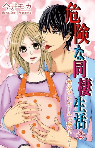 危険な同棲生活~密室ワンルームの秘めごと~(2)