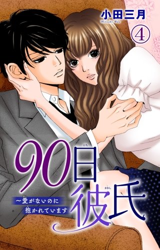 90日彼氏～愛がないのに抱かれています(4)