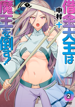 借金大王は魔王を倒す！ (2)