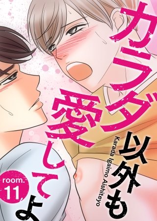 カラダ以外も愛してよ room.11