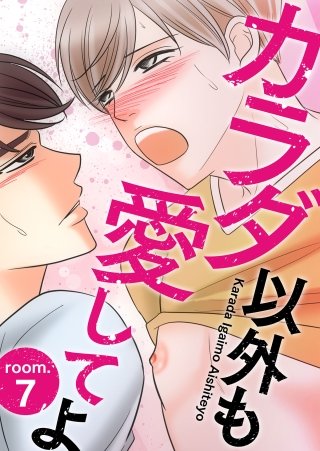 カラダ以外も愛してよ room.7