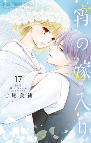 宵の嫁入り【マイクロ】(17)