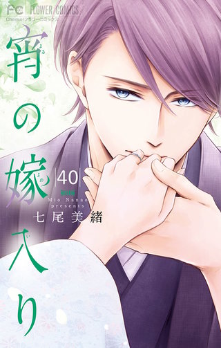 宵の嫁入り【マイクロ】(40)