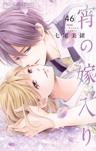 宵の嫁入り【マイクロ】(46)