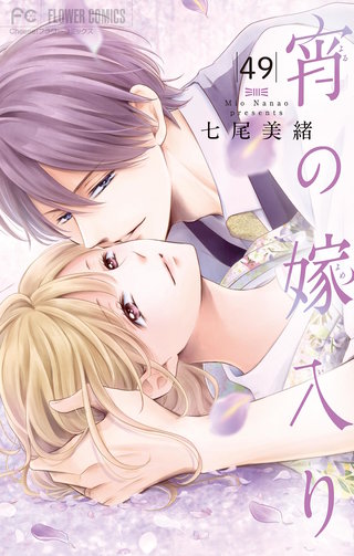 宵の嫁入り【マイクロ】(49)