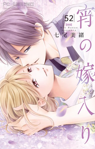 宵の嫁入り【マイクロ】(52)