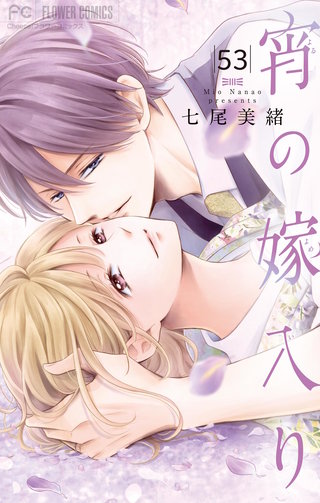 宵の嫁入り【マイクロ】(53)