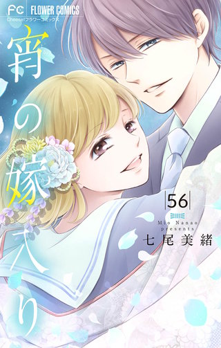 宵の嫁入り【マイクロ】(56)