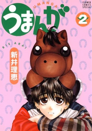 うまんが(2)