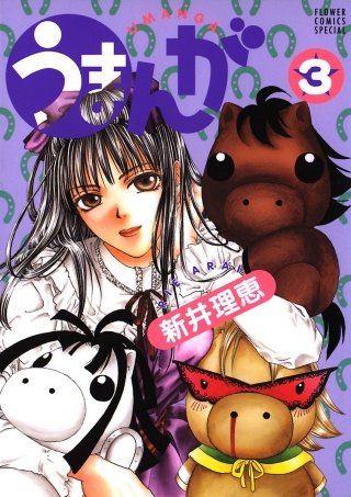うまんが(3)