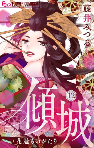 最新刊 まんが王国 傾城 花魁ものがたり マイクロ 12巻 藤井みつる 無料で漫画 コミック を試し読み 巻