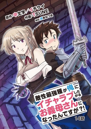 敵性最強種が俺にイチャラブしたがるお義母さんになったんですが？!(14)