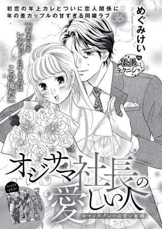 オジサマ社長の愛しい人（単話版）ロマンスグレーの甘い束縛