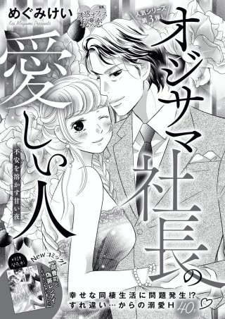 オジサマ社長の愛しい人（単話版）不安を溶かす甘い夜