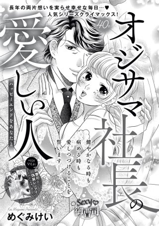 オジサマ社長の愛しい人（単話版）ハッピーエンドをあなたと