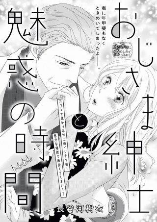 おじさま紳士と魅惑の時間（単話版）