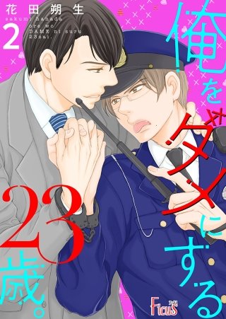俺をダメにする23歳。(2)