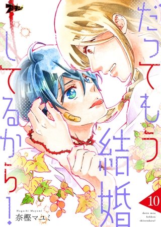 だってもう結婚してるから！(10)