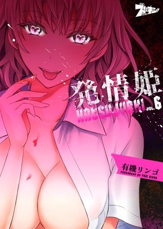 発情姫(6)